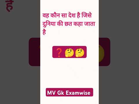😱unknown facts🔥 वह कौनसा देश है जिसे दुनिया की छत कहते हैं । #facts #shorts #funny #viral #gk