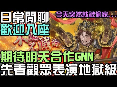 期待明天合作 GNN ！今天先看觀眾表演地獄，我下午怎麼突然被偷家了？ 日常閒聊，歡迎入座 （神魔之塔）車公地獄級 不熄不滅的香火