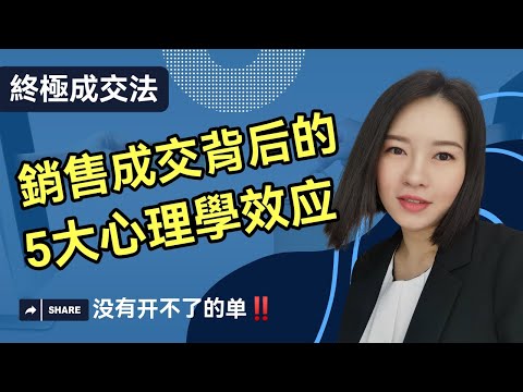 銷售成交背後的5大心理學效應 | 看透了就沒有開不了的單！終極成交法 (Kim Learning)