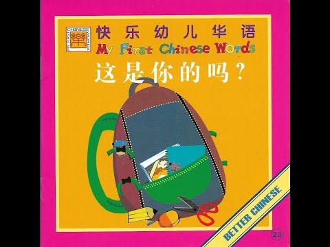 【读一读】Let's read - 这是你的吗? | Is this yours?