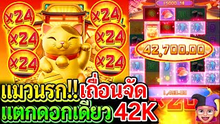 สล็อตPG Lucky neko : สล็อตแตกง่าย แมวนรก!! เถื่อนจัด!! แตกดอกเดียว42K