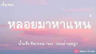 หลอยมาหาแหน่ - [น้ำแข็ง ทิพวรรณ Faet. ปอนด์ กฤษฎา] (เนื้อเพลง)