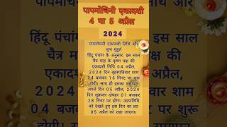 पापमोचनी एकादशी व्रत 2024 #shorts #ytshorts #short #shortsvideo #shortvideo #ShresthDharmGanga