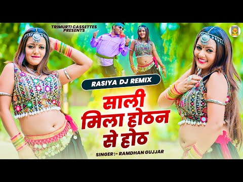 साली मिला होठन से होठ | Sali Mila Hothon Se Honth | Ramdhan Gujjar | Rasiya Dj Remix | Gurjar Song