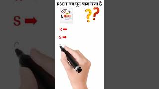 RSCIT का पूरा नाम क्या है।। RSCIT । #shorts #rscit #vermamathpoint