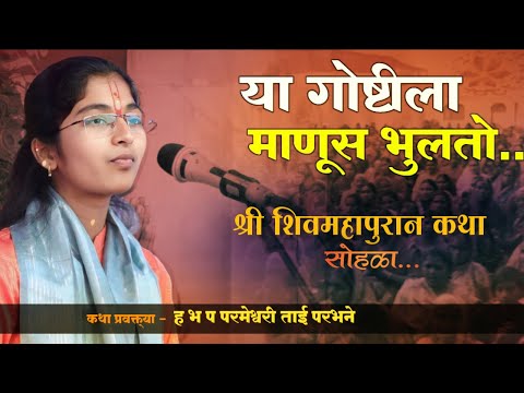 शिव पुराण | shiv puran | परमेश्वरी ताई परभने | वारकरी कीर्तन रंग