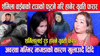 Sharmila Waiba को टाउँको फुट्ने गरि  रड प्रहार,अवस्था गम्भिर झगडाको कारण खुलाउँदै दिदि