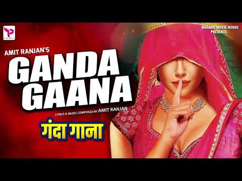 अब यही सुनना बाकी रह गया था | Ganda Gaana | गन्दा गाना | Amit Ranjan Latest Song 2019