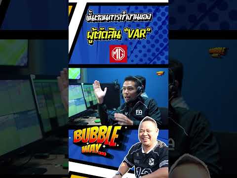 ขั้นตอนการทำงานของ ผู้ตัดสิน VAR #thestadium #บอลไทย  #bubbleway