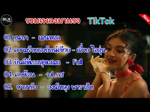 รวมเพลงมาเเรงTikTok(บุษบา+ความรักของยักษ์เขียว)#เพลงลงฮิต 