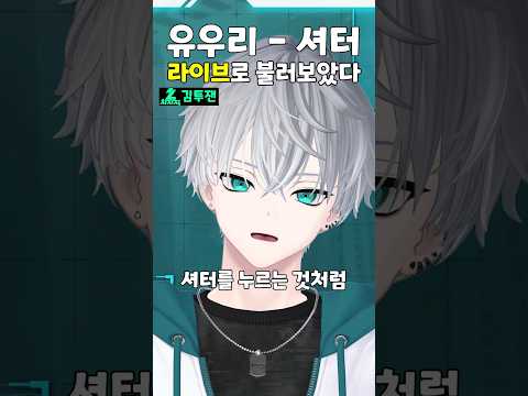유우리 셔터 후렴구 라이브로 불러보았다