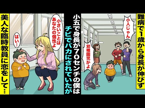 【漫画】難病で１歳で身長が伸びなくなり小５で身長７０センチの僕は学校で悪ガキたちにチビとバカにされていた…学校が嫌いだったが臨時教員でやってきた金髪の美人な先生に恋をして僕の人生は大きく変わり・・・