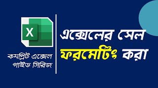 Excel Bangla Tutorial 👉 Formatting Cells