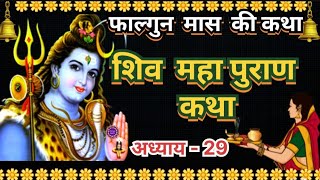 फाल्गुन मास कथा अध्याय 29 I falgun MaasKi Katha Day 29 | Shiv Mahapuran Katha I शिव महापुराण कथा