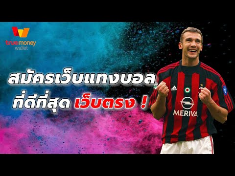 เว็บแทงบอลที่ดีที่สุด เว็บพนันบอลออนไลน์ ที่ดีที่สุด แทงบอลออนไลน์ 2023