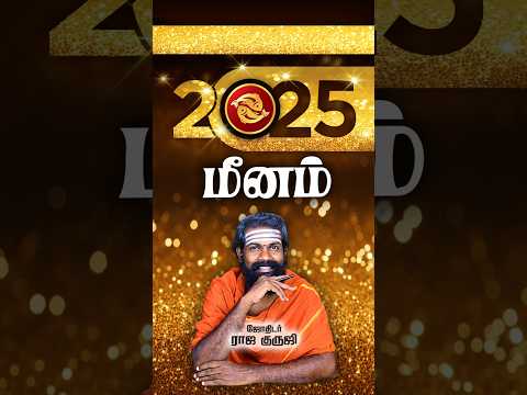 Meenam ~ 2025 prediction #shorts #astrology #trendingshorts #karma #brammajothidam  #viralshorts