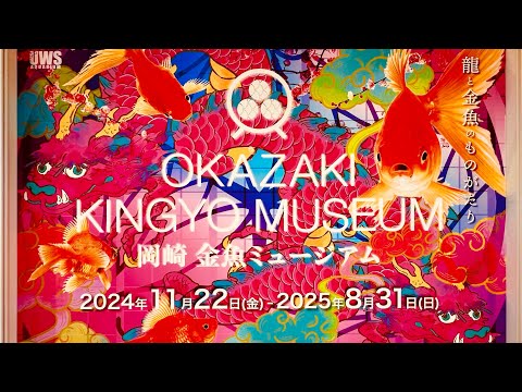 岡崎金魚ミュージアム金魚と和の幻想の世界（イオンモール岡崎）2025年2月8日
