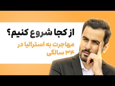 💬مهاجرت در ۳۴ سالگی: شروعی تازه در استرالیا!