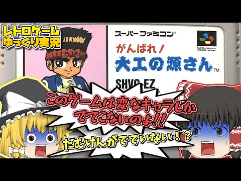 【レトロゲームゆっくり実況】SFCがんばれ！大工の源さん スーパーファミコン【横スクロールアクションゲーム】