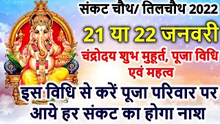 Sankashti Chaturthi 2022 |  संकष्टी चतुर्थी ||  Tilkut Chauth 2022 | सकट चौथ कब है 2022