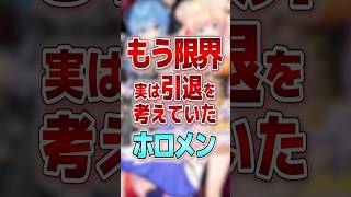 【もう限界】実は引退を考えていたホロメン #shorts #vtuber #ホロライブ切り抜き