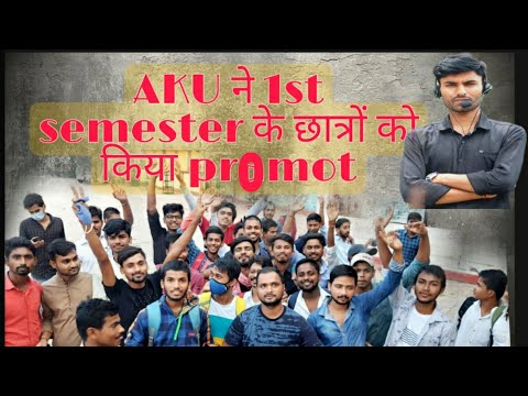 AKU  ने 1st semester को किया promot /, 110%promot AKU 1st semester/Today aku news