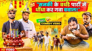 सनकी के जन्मदिन में टीपू धोंधा का बवाल ।। Tipu comedy ।। Js film house