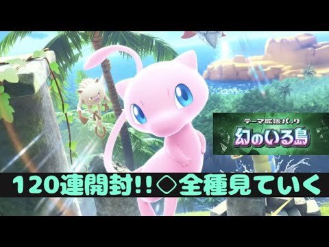 【ポケポケ】幻のいる島120連!!◇全種集まったので見て行く♪