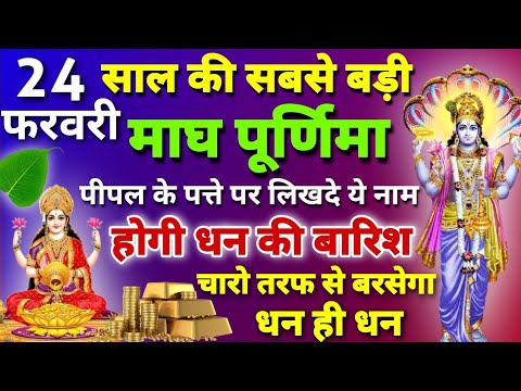 24 फरवरी साल की सबसे बड़ी माघ पूर्णिमा होगी धन की बारिश | Magh Purnima 2024 Ke Upay | #purnima2024