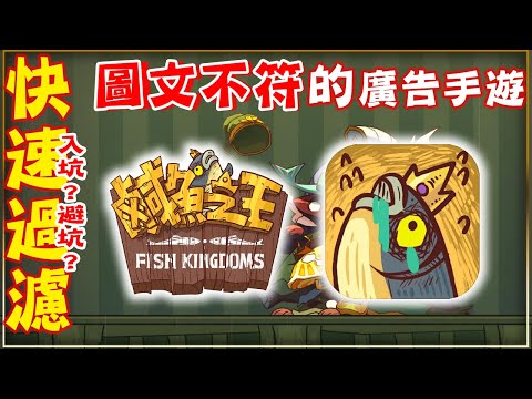 【８１】2024年10月11日 #終止營運《鹹魚之王 Fish kingdoms/英雄你好狗同款》躺平擺爛，被當韭菜