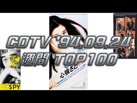 CDTV 1994年 9月 24日 週間ランキング TOP100 [JPOP RANKING / 일본노래 랭킹]