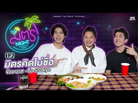 มิตรNight | EP.2 จ๊อบบาส - มิตรคิดไม่ซื่อ โย Studiyo 🥳✨