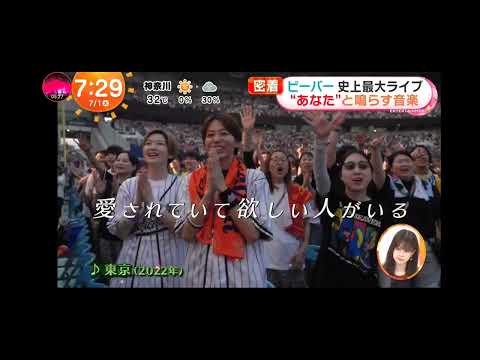 「めざましテレビ」SUPER BEAVER！史上最大ライブ 舞台裏 密着！新たな代表曲“主人公”！