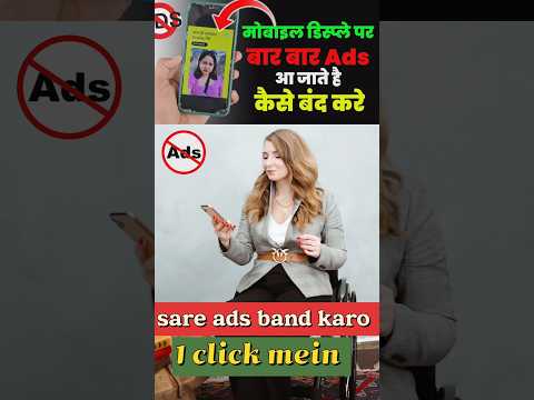 Mobile ads kaise band kare 🚫 मोबाइल के एडवर्टाइज कैसे बंद करें