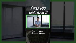 ค่าแรง 600 จะทำได้จริงหรอ? | echo