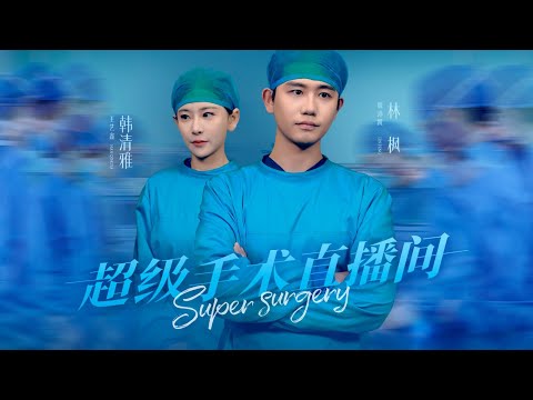 Super Surgery Live Stream#movie #drama #amazing #film