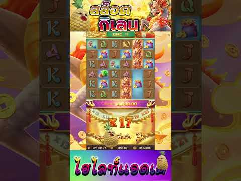 สล็อตPG | Ways of the Qilin | สล็อตกิเลน | ไอ้ต้าวตัวตึง !!