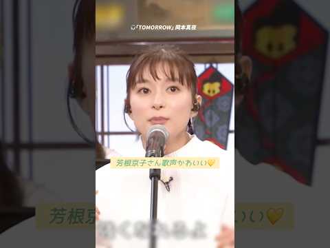 芳根京子さんの歌声ハモリ🎤 バラエティで見れる姿が可愛すぎ🫶🏻 #芳根京子 #ハモリ #ハモリチャレンジ #バラエティ  #女優