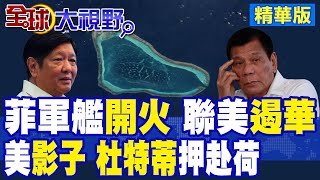 菲律賓軍艦"瘋狂演習" 小馬可仕在南海"玩火" 中國回應了! 驚天醜聞 杜特蒂被"拘押"海牙 國內反對聲浪炸鍋!|【全球大視野】精華版 ‪‪@全球大視野Global_Vision