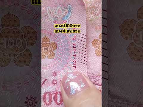 แบงค์100บาท #แบงค์ใหม่ในระบบ #แบงค์เลขสวยหายาก #สะสมแบงค์เลขสวย #shortsvideo #thailand