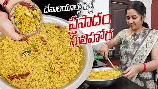 గుడిలో నైవేద్యంగా పెట్టే ప్రసాదం పులిహోర | Prasadam Pulihora Recipe | Tamarind Rice Recipe |Pulihora