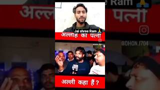 jai shree Ram 🙏 #youtubeshorts #comedy #trending #foryou #trendingshorts #trend #foryourpage