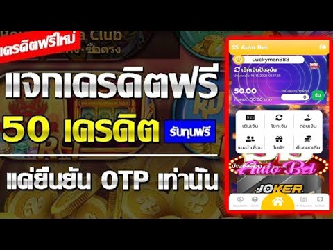 เครดิตฟรี 50 ไม่ต้องฝากไม่ต้องแชร์ ล่าสุด วิธีรับเครดิตฟรี รับได้จริง ไม่มีเงื่อนไข สมัคคกดรับเอง