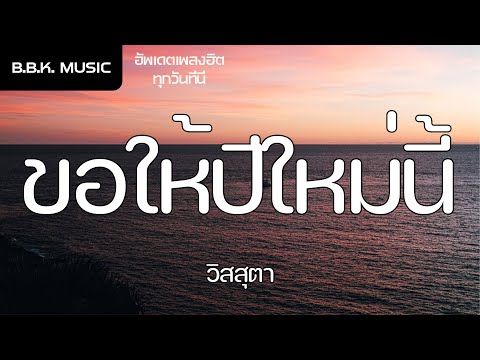 เนื้อเพลง |  ขอให้ปีใหม่นี้ - วิสสุตา