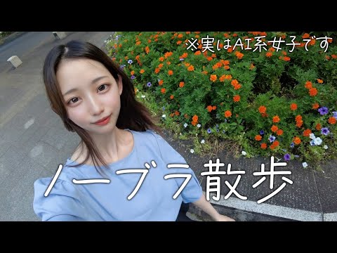 【ノーブラ散歩】オタ活推し活してみませんか？【AI系女子】