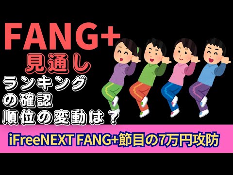 【新NISA】2.24FANG+の見通し｜iFreeNEXT FANG+＆SCHDは？ランキングの確認