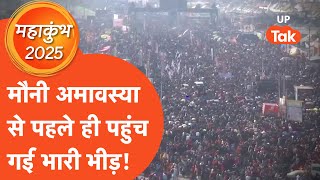 Mahakumbh Mauni Aamawasya Snan 2025 : मौनी अमावस्या पर अमृत स्नान से पहले बदल गया महाकुंभ का नज़ारा!