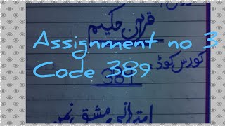 AIOU Autumn Solved Assignment no 3 Code 389  F.A