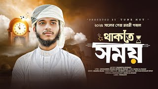 2025 সালের সেরা মরমী গজল | Thakte Somoy Mullo Dio | Bangla gojol | গজল | Islamic song | Tune hut