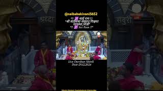Sai Baba Live Darshan🙏#shorts #shridibaba #shridisaibaba#saibaba#sai #sairam#saibabalivedharshana
